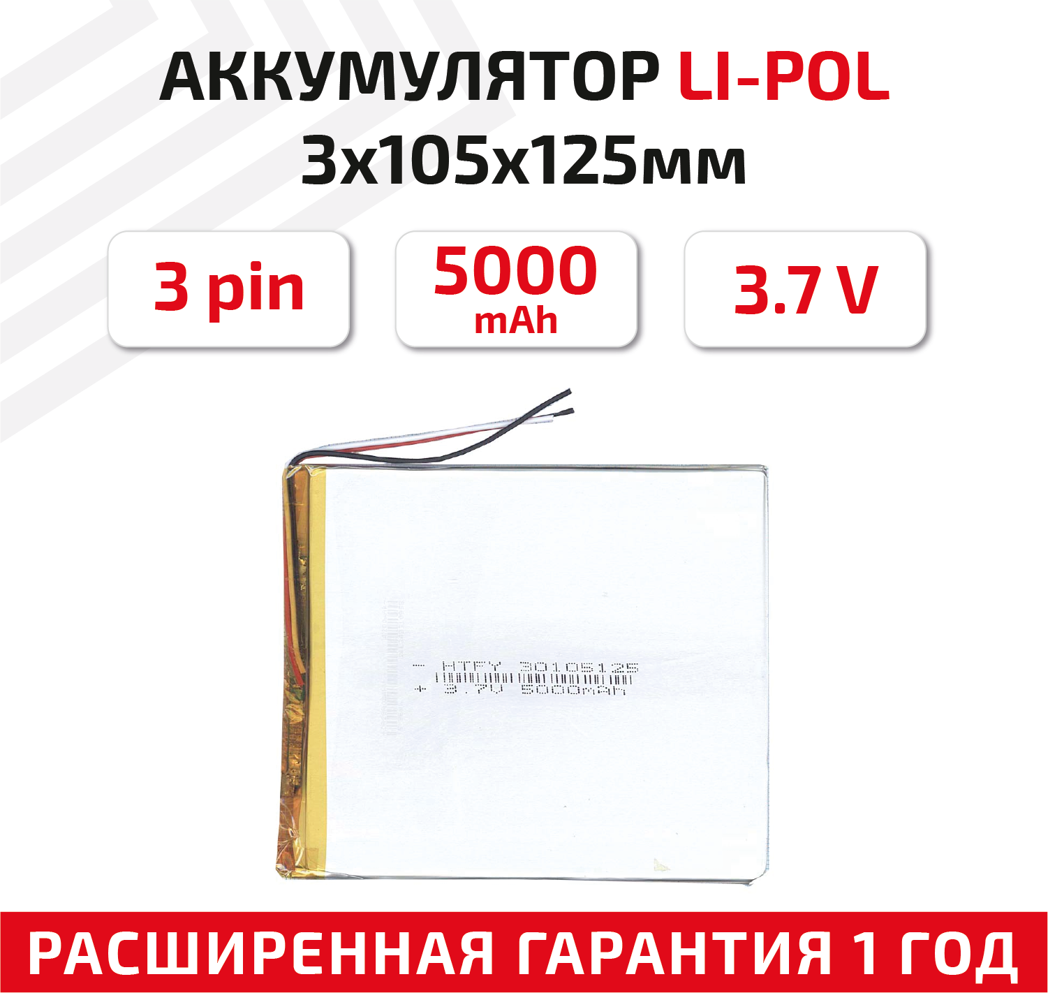 Универсальный аккумулятор (АКБ) для планшета видеорегистратора и др 3х105х125мм 5000мАч 3.7В Li-Pol 3pin (на 3 провода)