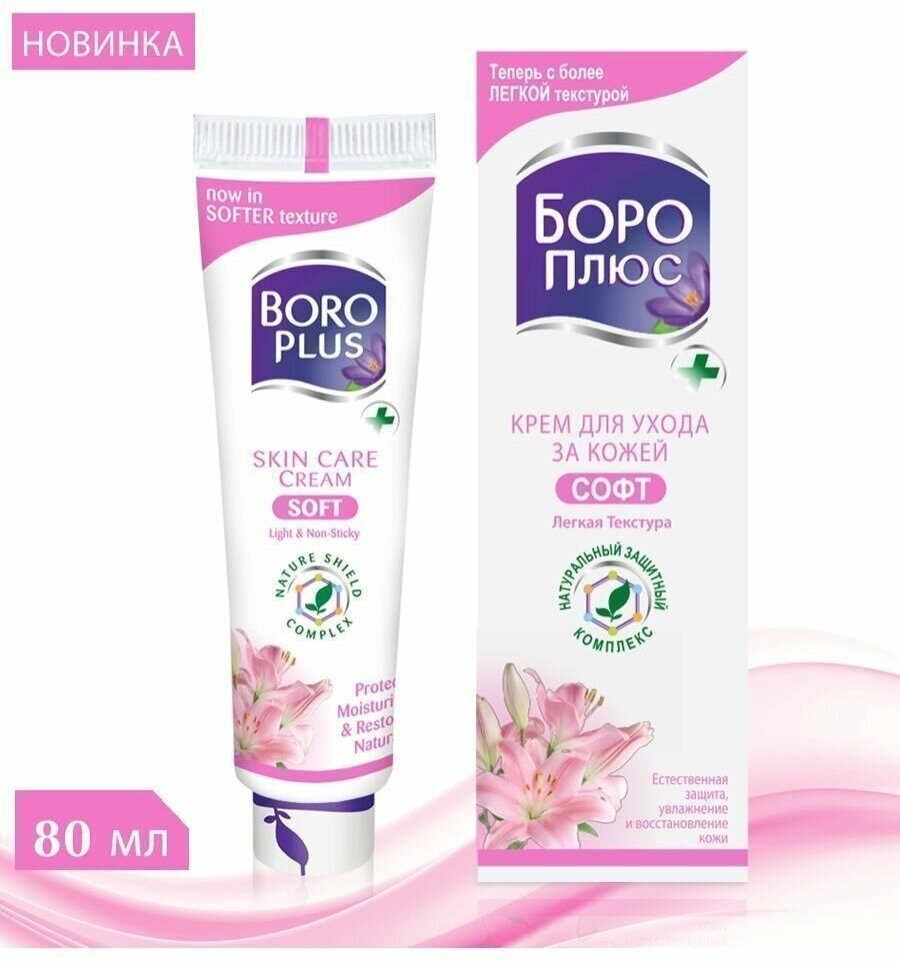 BOROPLUS, боро плюс, Софт 80 мл+Бальзам для губ без запаха — фото 1