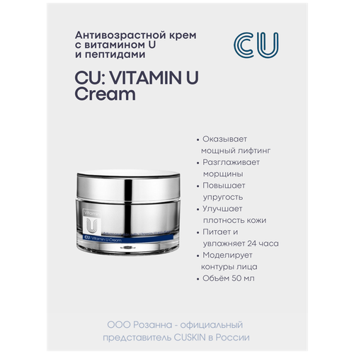 крем CU Skin Vitamin U Cream антивозрастной с витамином U и пептидами для лица, 50 мл антивозрастная сыворотка для лица с витамином u и пептидами cu vitamin u 60 мл