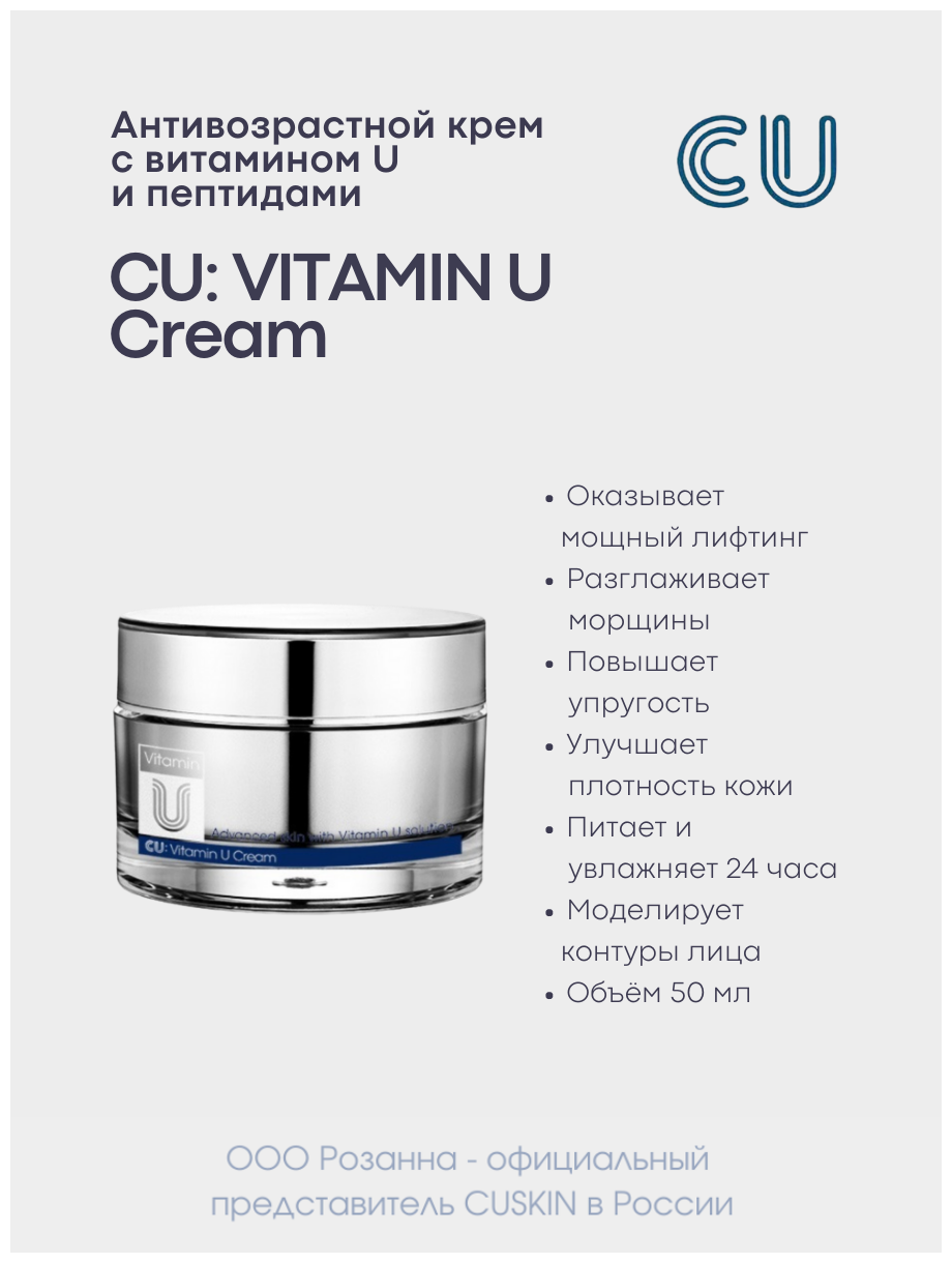 Антивозрастной Крем c Витамином U и Пептидами CUSKIN CU: VITAMIN U Cream (CUSKIN)