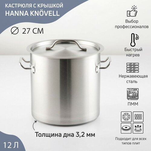 Кастрюля из нержавеющей стали Hanna Knövell HoReCa, 12 л, толщина 0,8 мм, 201 сталь, дно 3 мм, металлическая крышка, с теплораспределительным слоем, индукция