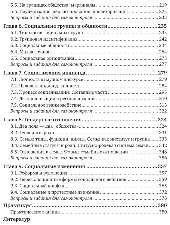 Социология 4-е изд., пер. и доп. Учебник и практикум для академического бакалавриата - фото №5