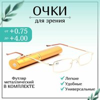 Готовые очки для зрения с диоптриями +0,75 корригирующие для чтения мужские металлические