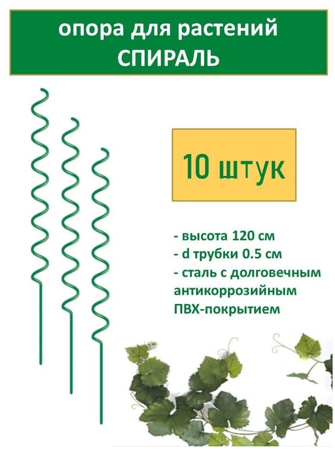 Поддерживающая спиральная опора для растений, набор 10 шт, 120x0.5 см, сталь с ПВХ-покрытием, цвет зеленый, обеспечит комфортный рост растениям - фотография № 1