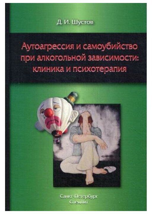 Аутоагрессия и самоубийство при алкогольной зависимости: клиника и психотерапия - фото №1