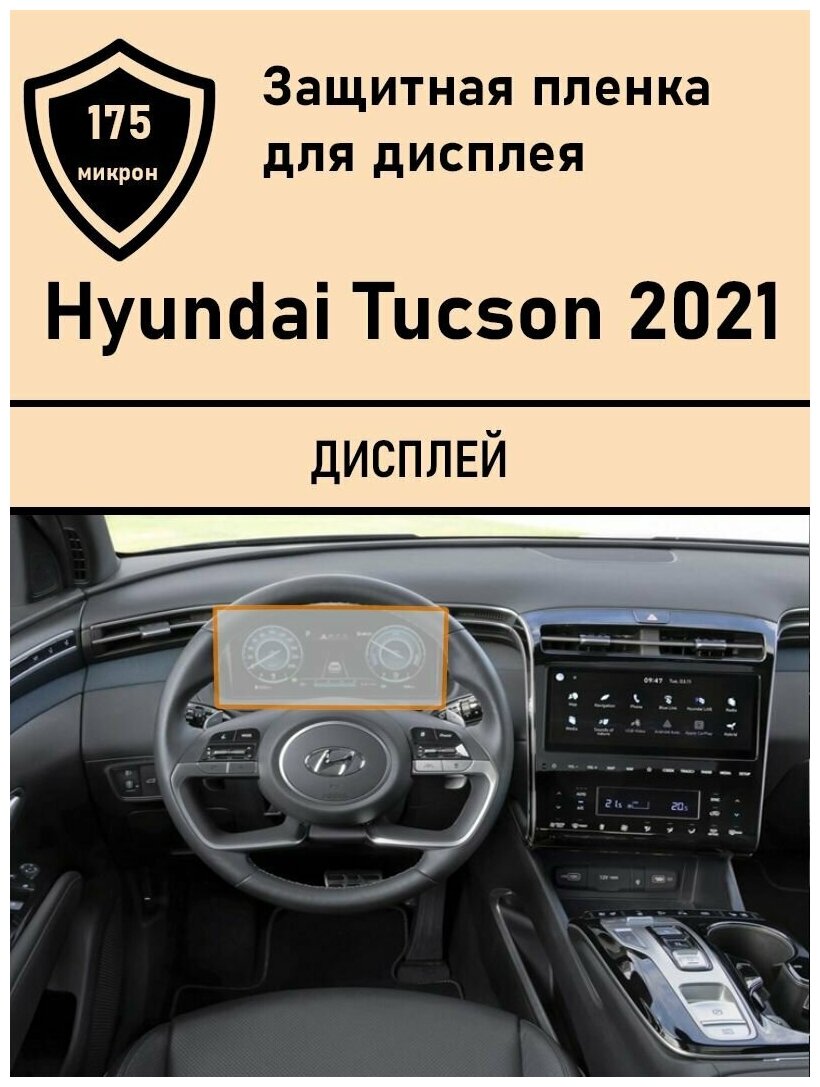 Hyundai Tucson (NX4) защитная пленка на Дисплей приборной панели