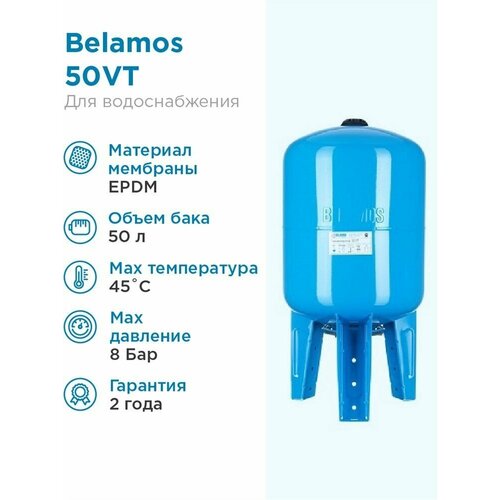 Гидроаккумулятор BELAMOS 50VT 50 л вертикальная установка гидроаккумулятор belamos 80vt 80 л вертикальная установка