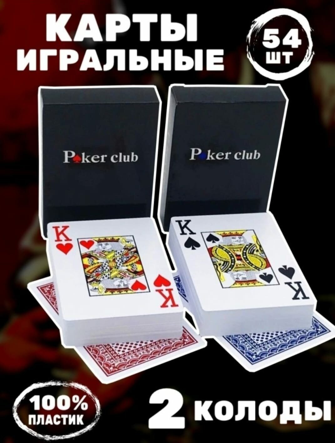 Пластиковые игральные карты "Poker Club" для покера и других видов карточных игр. 2 колоды. Цвет рубашки: красный+синий.