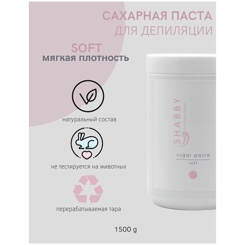 Сахарная паста для шугаринга плотность Soft (мягкая) 1500 г Shabby Pro