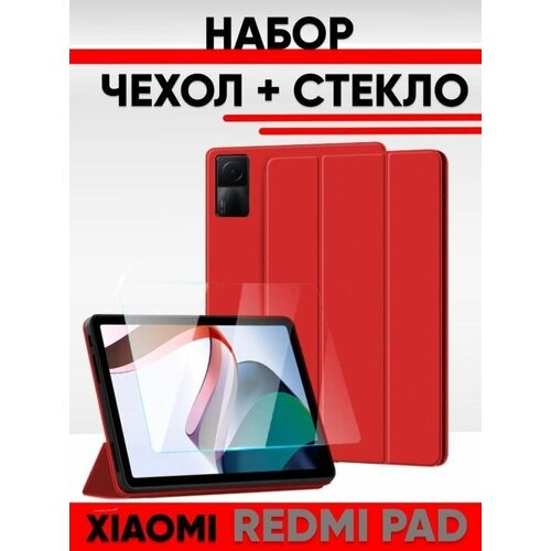Набор чехол и стекло для планшета Xiaomi Redmi Pad, 2022 года, 10.61 дюйма, красный