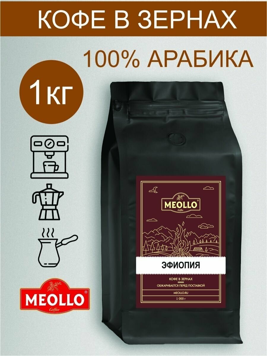 Кофе в зернах 1 кг арабика 100%, зерновой кофе Эфиопия - фотография № 1