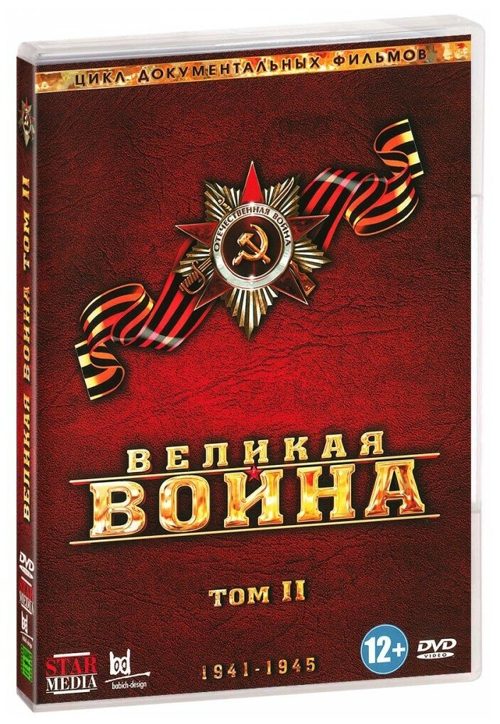 Великая война. Том 2 (DVD)