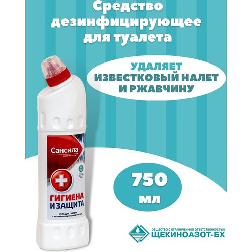 Чистящее средство Сансила Гигиена и защита 750мл. Средство для унитаза, Средство от ржавчины и известкового налета. Содержит хлор