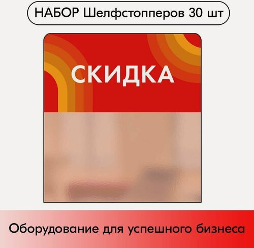 Изображение товара Набор Шелфстопперов 30 шт, candy "Скидка", красный тон, из ПЭТ 70х75х0,3мм