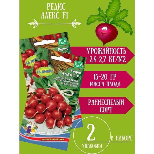 Семена Редис Алекс F1, 1гр 2 упаковки томат диадема f1 2 упаковки по 0 1гр