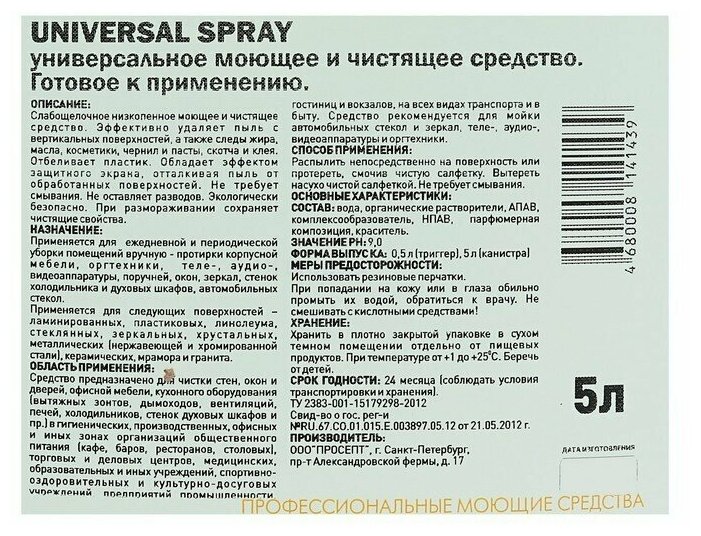 Универсальное моющее и чистящее средство Universal Spray 5 литров - фотография № 19