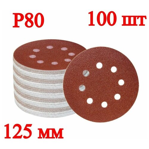 Набор круглых шлифовальных дисков, 125 мм, P80, 100 шт.