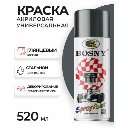 Аэрозольная краска в баллончике Bosny №34 акриловая универсальная, цвет стальной, RAL 7015 (BOSNY NO. 34), 520 мл