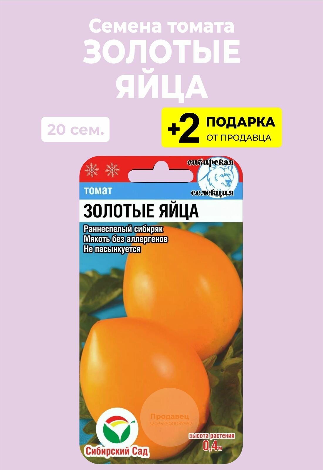 Семена Томат Золотые яйца, 20 сем. + 2 Подарка — купить в  интернет-магазине по низкой цене на Яндекс Маркете