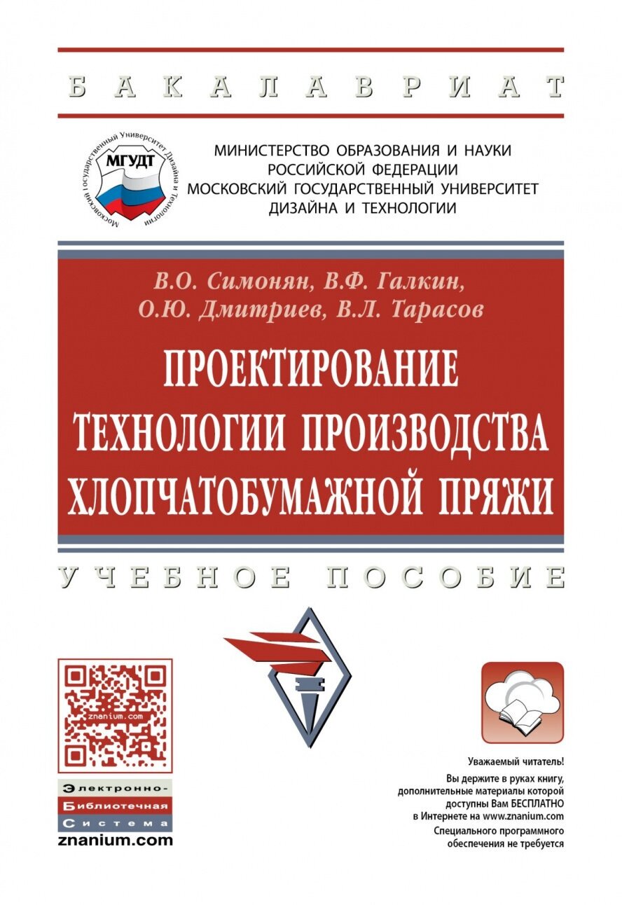 Проектирование технологии производства хлопчатобумажной пряжи. Учебное пособие - фото №1