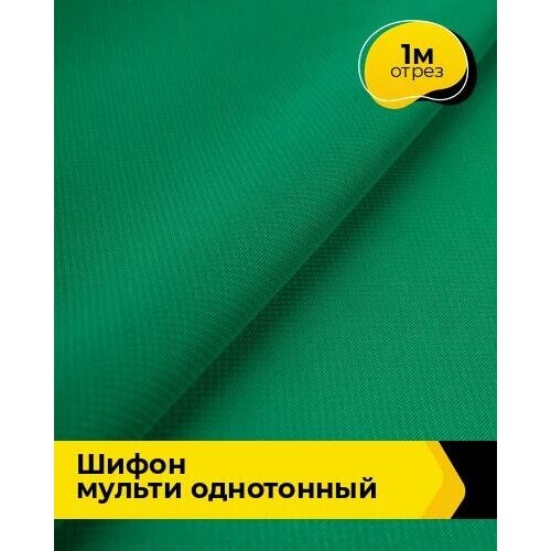 Ткань для шитья и рукоделия Шифон Мульти однотонный 1 м * 145 см, зеленый 039 ткань для шитья и рукоделия шифон мульти однотонный 1 м 145 см молочный 048