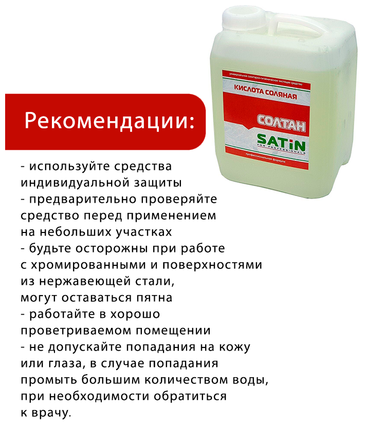 Солтан Satin чистящее средство с соляной кислотой 10 литров - фотография № 7