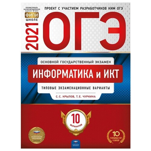 фото Крылов с.с., чуркина т.е. "огэ-2021. информатика и икт: типовые экзаменационные варианты: 10 вариантов" национальное образование