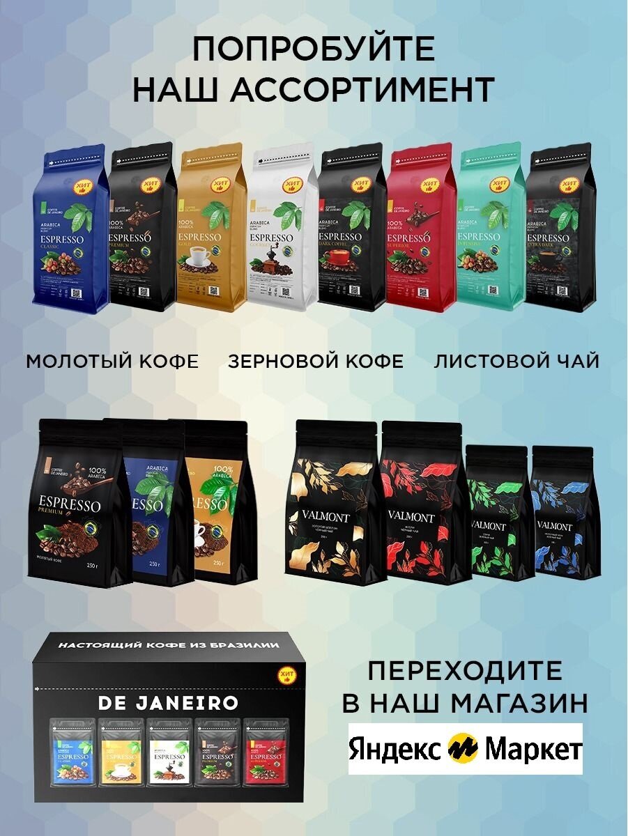 Бразильский кофе в зёрнах DE JANEIRO (Де Жанейро) ESPRESSO EXTRA DARK (Арабика / Робуста), 1 кг в упаковке Zip-Lock - фотография № 5