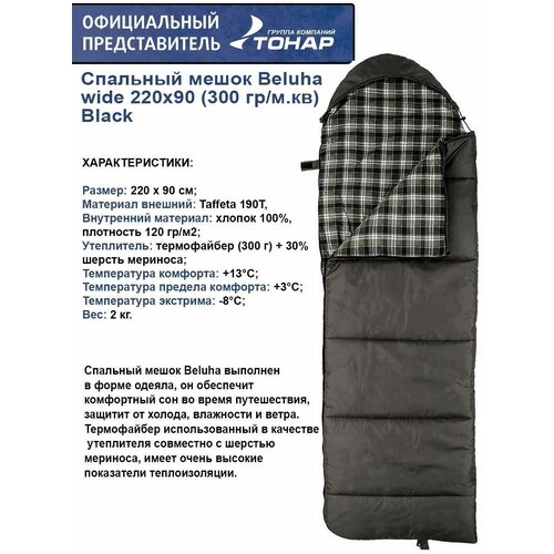 фото Спальный мешок beluha wide 220х90 (300 гр/м.кв) black (термофайбер/шерсть) helios