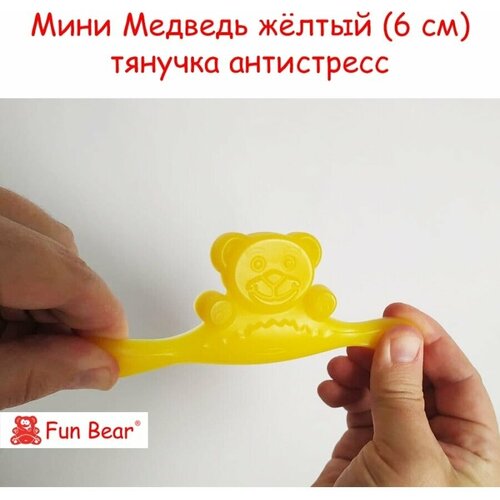 Тянучка Медведь Валера Желтобрюх Fun Bear 6 см