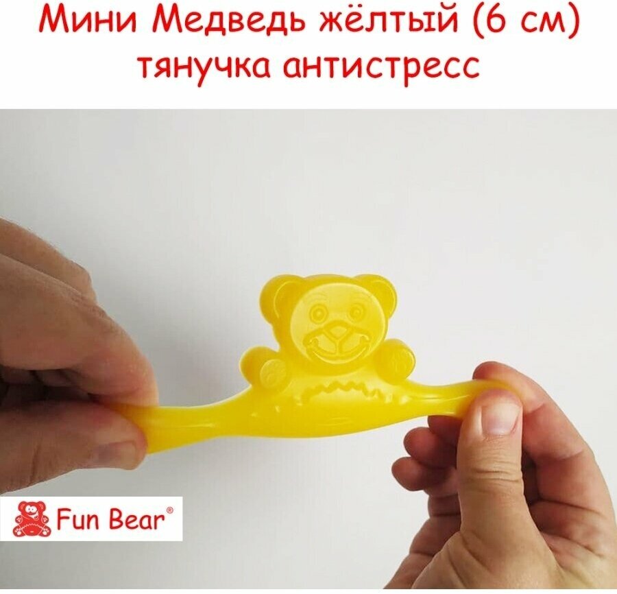 Тянучка Медведь Валера Желтобрюх Fun Bear 6 см