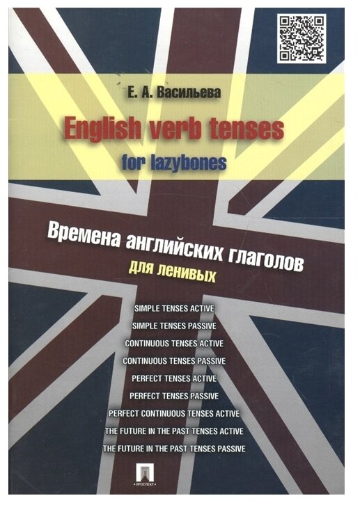 Васильева Е.А. "English verb tenses for lazybones. Времена английских глаголов для ленивых"