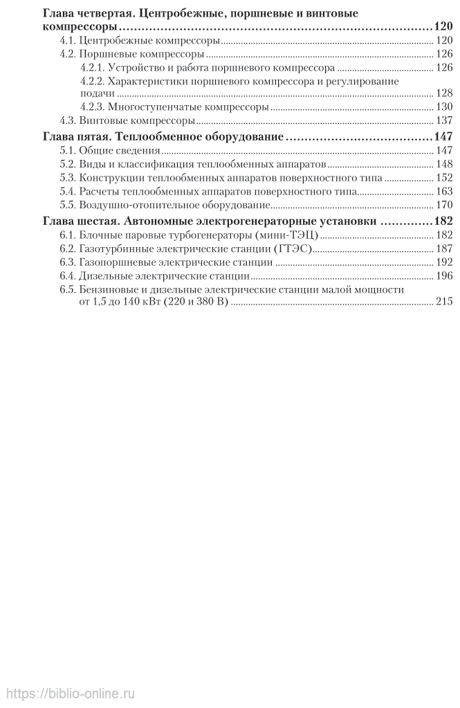 Общая энергетика: энергетическое оборудование. В 2 ч. Часть 1 2-е изд., испр. и доп. Справочник для СПО - фото №5