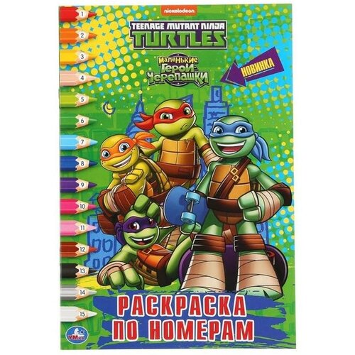 Раскраска по номерам «Черепашки-Ниндзя», формат А5, 145 × 210 мм, 16 стр. умка раскраска по номерам черепашки ниндзя формат а5 145 х 210 мм 16 стр
