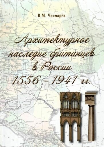 Владимир чекмарев: архитектурное наследие британцев в россии. 1556 - 1941 гг.