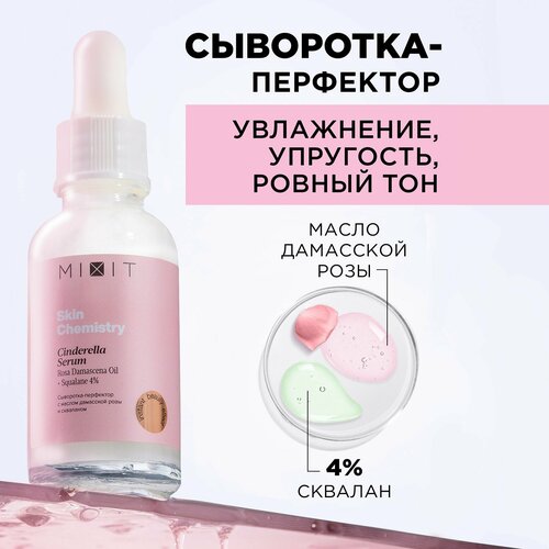 MIXIT Увлажняющая сыворотка для лица с маслом розы и скваланом SKIN CHEMISTRY SERUM, уходовое средство для выравнивания тона кожи, 30 мл