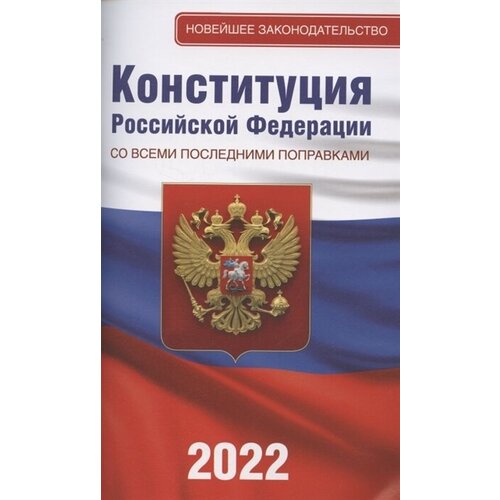 Конституция Российской Федерации со всеми последними поправками на 2022 год