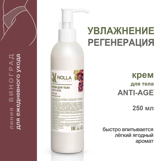 NOLLA VINUM Крем для тела ANTI-AGE увлажняющее, регенерирующее и антиоксидантное действия / Нолла Винум, 250 мл
