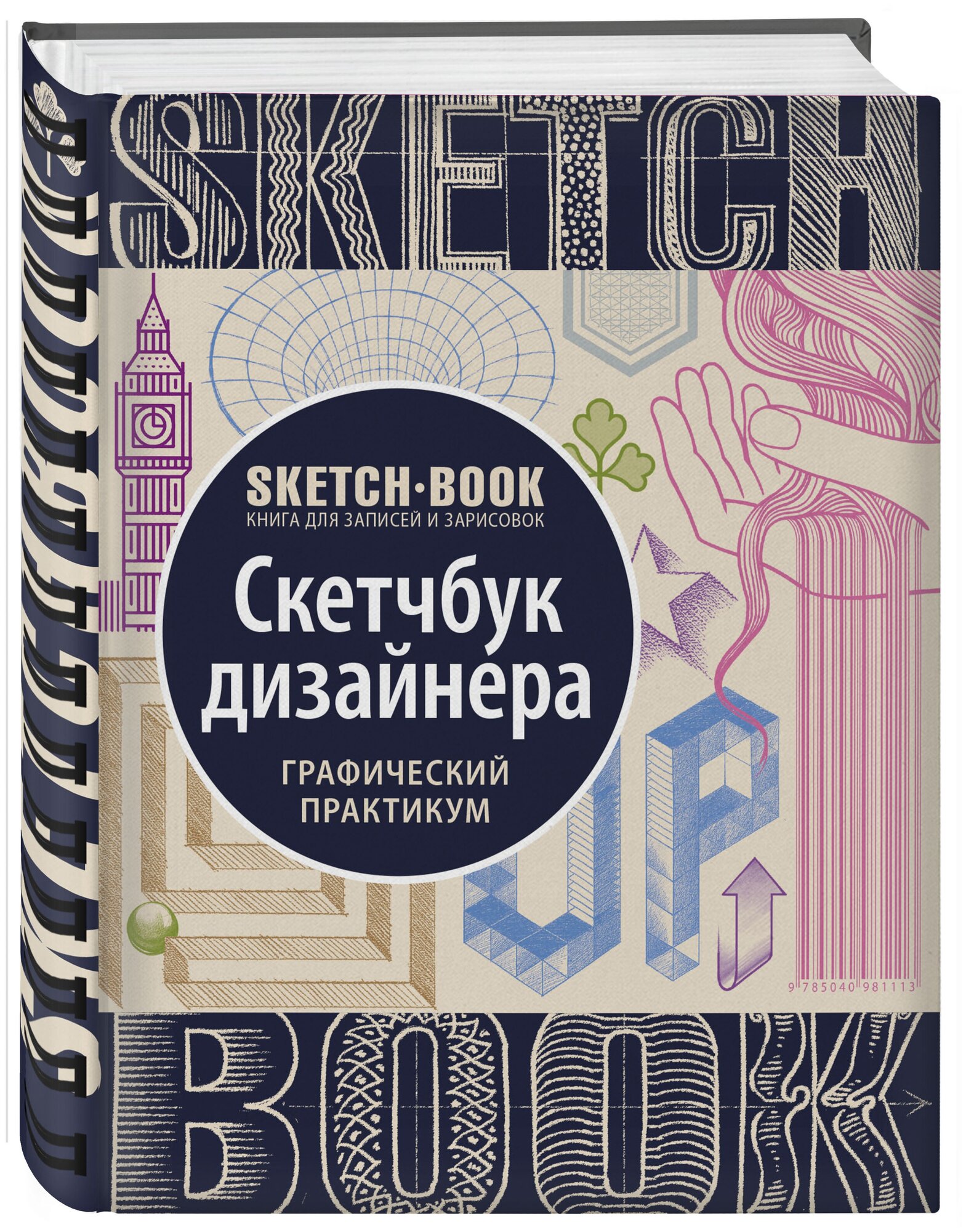 Sketchbook с уроками внутри. Скетчбук дизайнера (графический практикум)