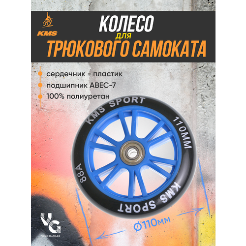 Колесо для трюкового самоката KMS, 110 мм, синее/черное с подшипниками колесо для трюкового самоката kms 110 мм красное черное с подшипниками