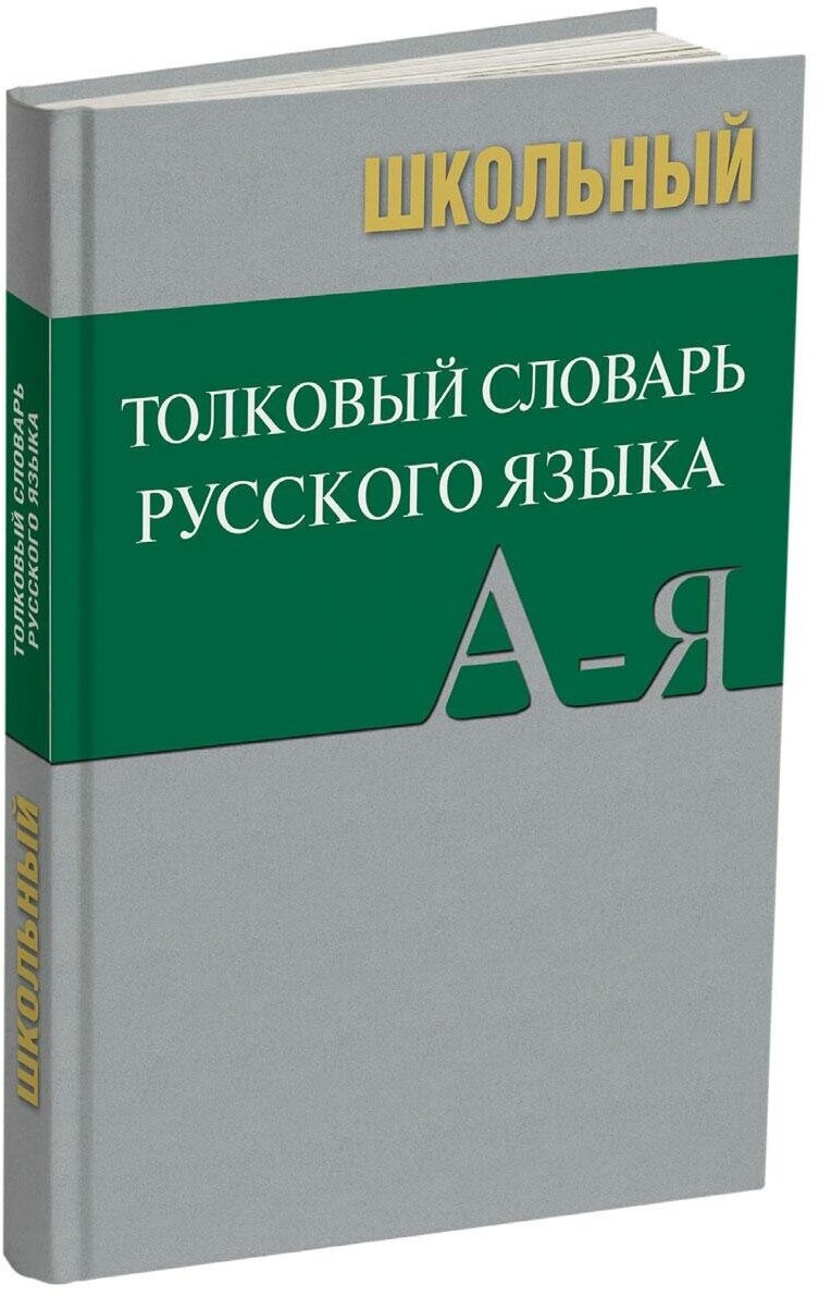 Школьный толковый словарь русского языка - фото №6