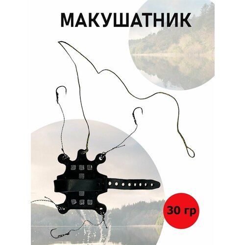 Кормушка с крючками на мотивильце Макушатник для рыбной ловли 30g