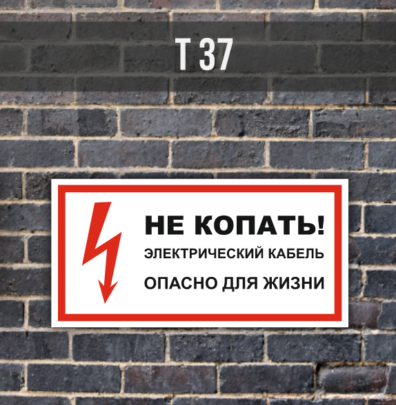 Табличка Т37 Не копать Электрический кабель Опасно для жизни