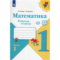 Математика. 1 класс. Рабочая тетрадь. В 2 частях. Часть 1 / Моро М. И, Волкова С. И. / 2022