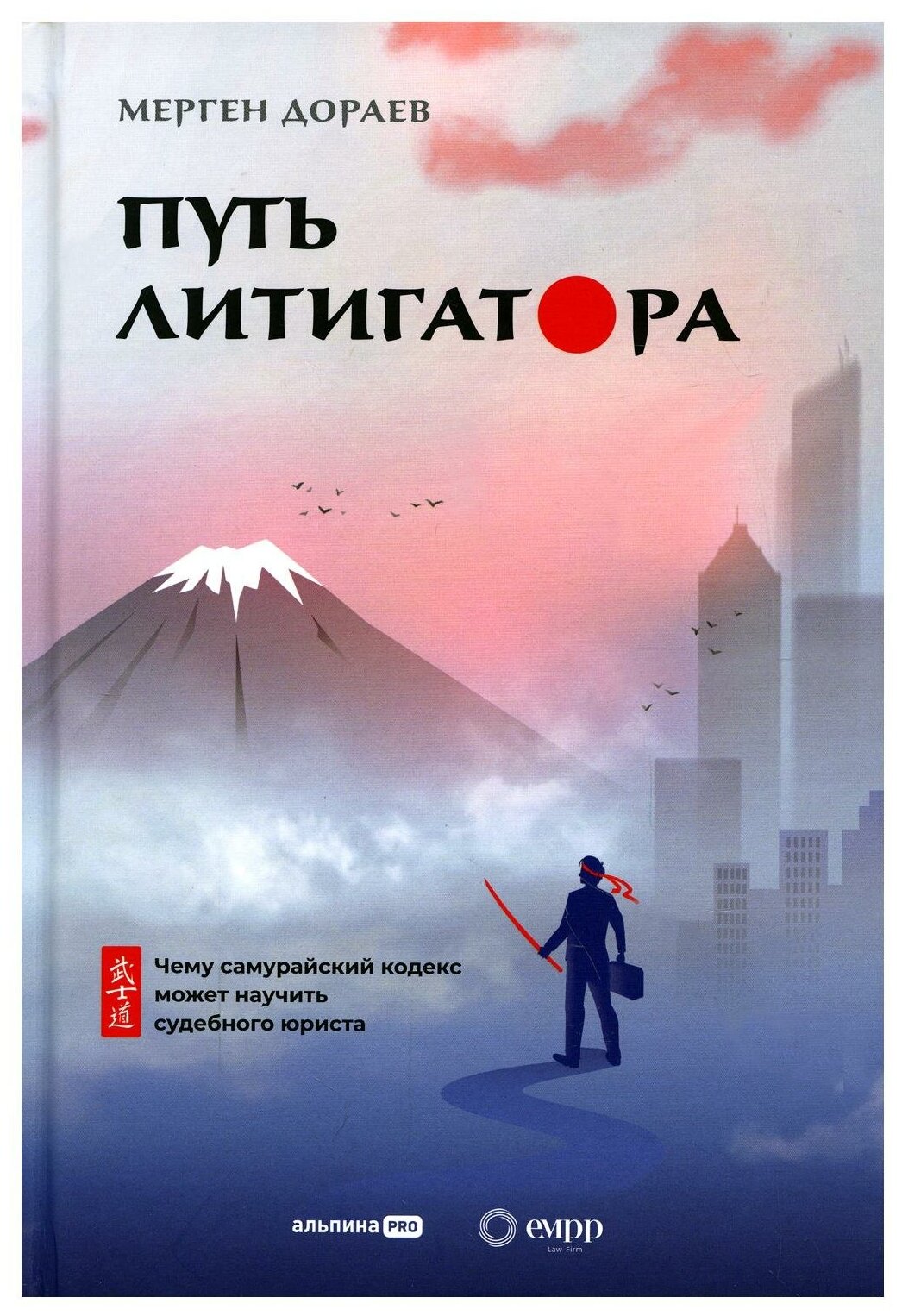 Путь литигатора Чему самурайский кодекс может научить судебного юриста