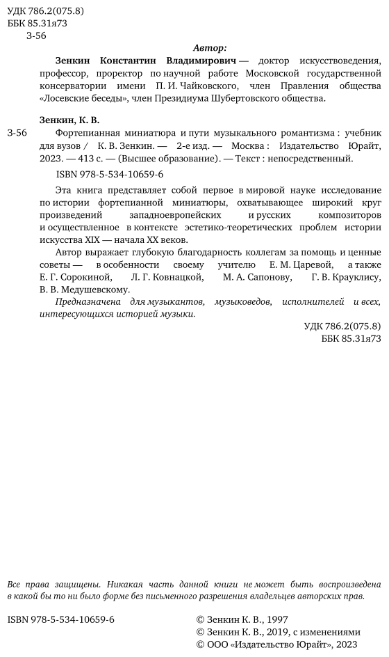 Фортепианная миниатюра и пути музыкального романтизма 2-е изд. Учебник для вузов - фото №3