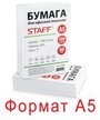 Бумага STAFF А5 80 г/м² 110446