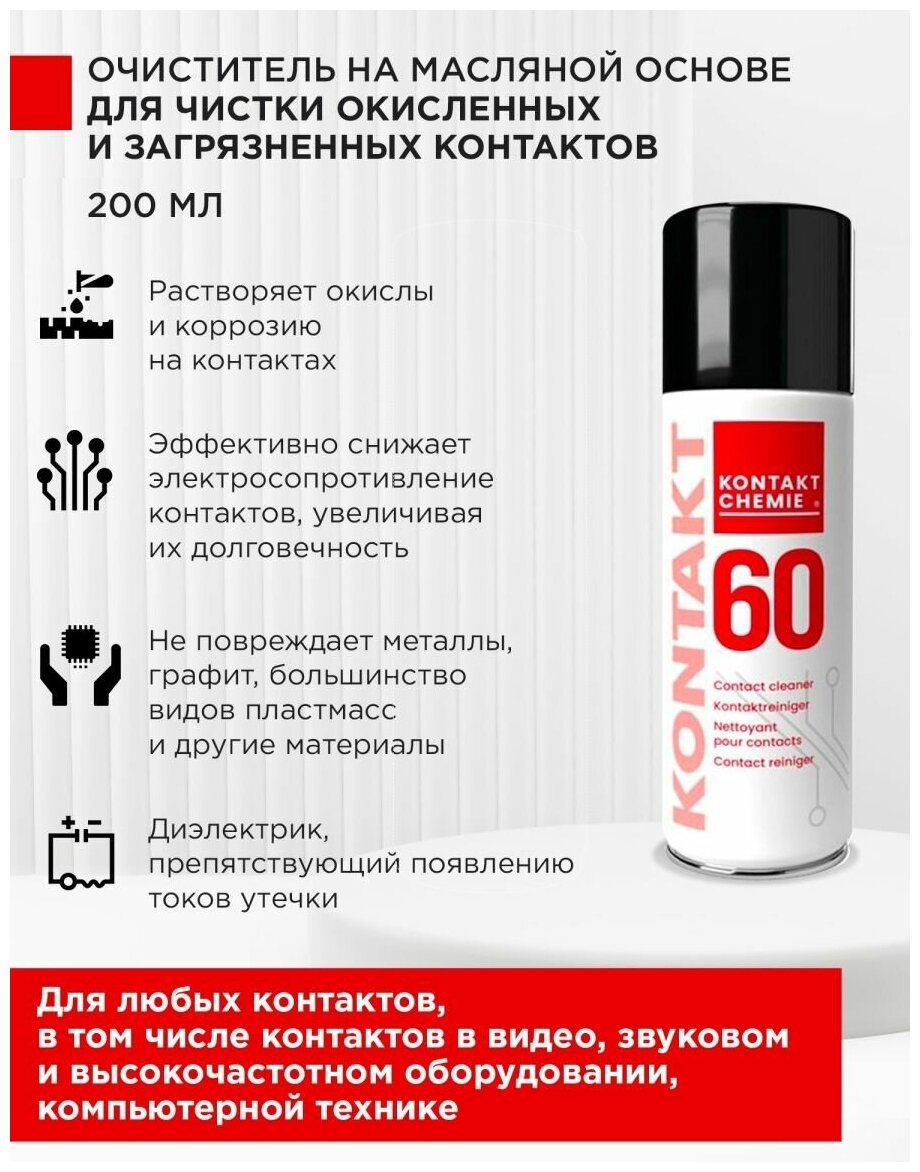 KONTAKT 60 200 мл — очиститель электроконтактов от продуктов окисления (очиститель оксидных плёнок)