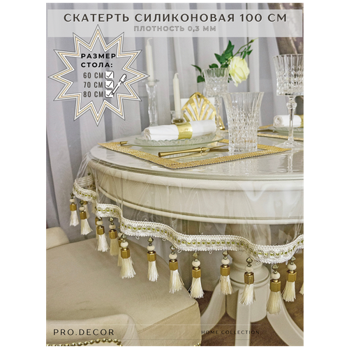 Скатерть силиконовая Pro.Decor, круг 100 см (0,3 мм) молочная бахрома, гибкое стекло, клеенка / Скатерть для дома, кухни, гостиной, столовой/