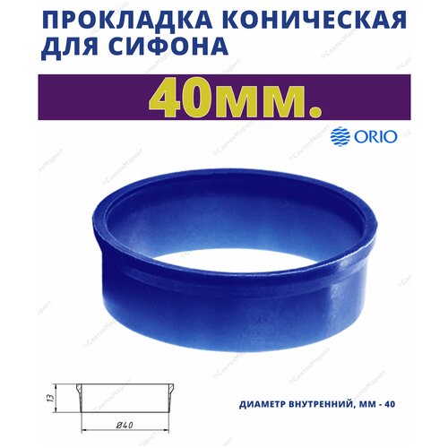Прокладка коническая 40 ORIO П-2040 выпуск orio а 4002 2 для сифона под 40мм